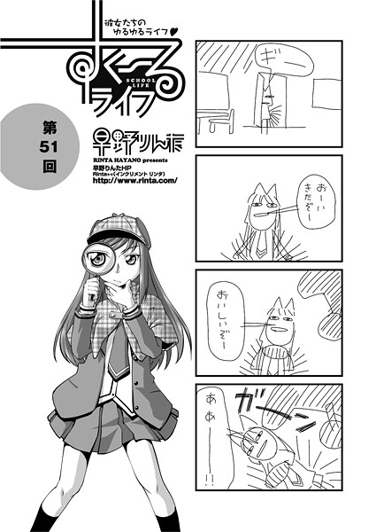 単話-【すくーるライフ51】早野りんた