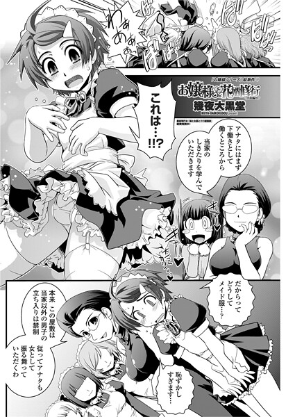 単話-【お嬢様と花婿修行 【前編】】幾夜大黒堂