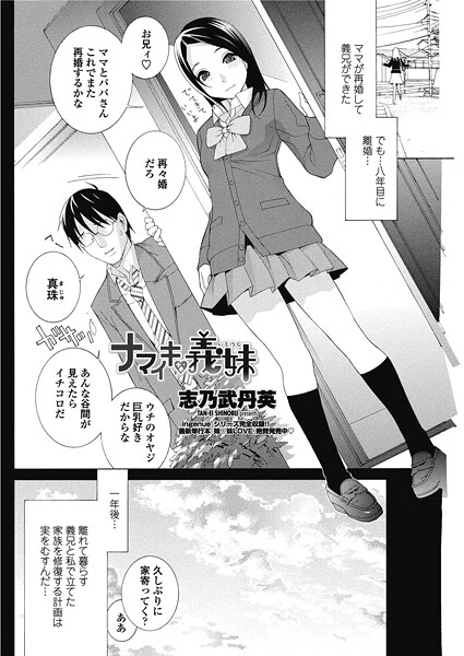 単話-【ナマイキな義妹（いもうと）】志乃武丹英