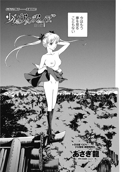 単話-【少女ヴァンパイア。【第1夜】】あさぎ龍