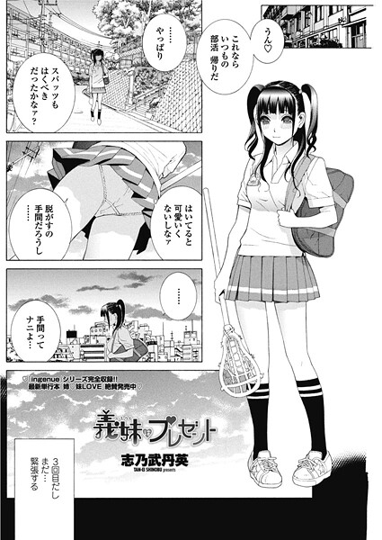 単話-【義妹はプレゼント】志乃武丹英