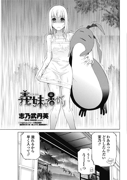 単話-【義妹は暑がり】志乃武丹英