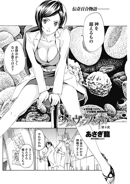 単話-【少女ヴァンパイア。【第3夜】】あさぎ龍