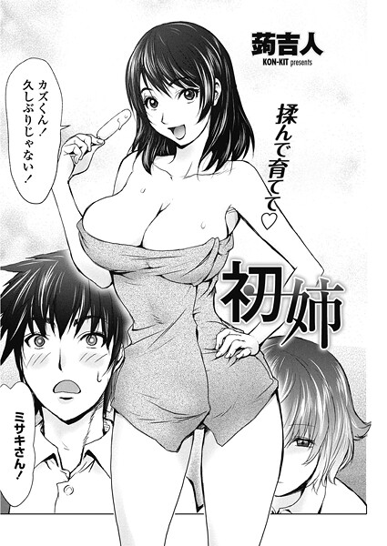 単話-【初姉】蒟吉人