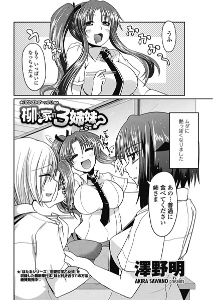 単話-【柳さん家の3姉妹？ 【第2話】】澤野明