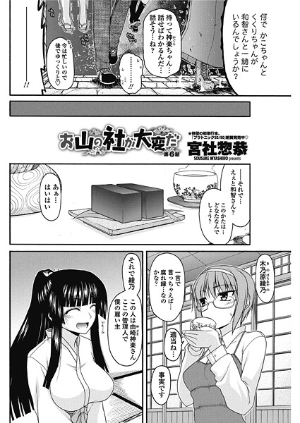 単話-【お山の社が大変だ。【第6話】】宮社惣恭