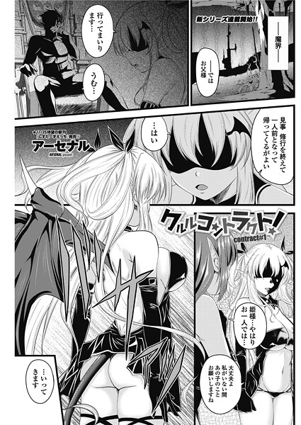 単話-【クルルコントラクト！（contract＃1）】アーセナル