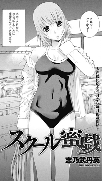 単話-【スクール蜜戯】志乃武丹英