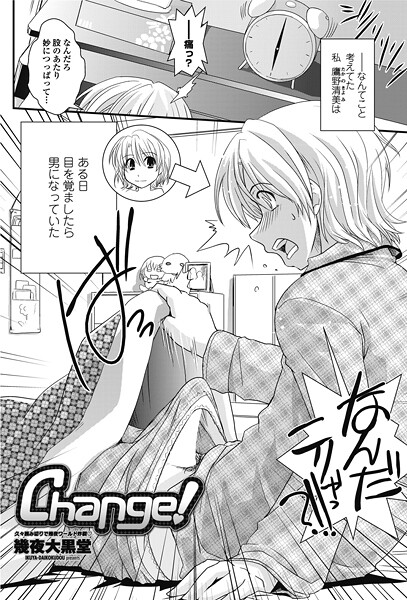 単話-【Change！】幾夜大黒堂