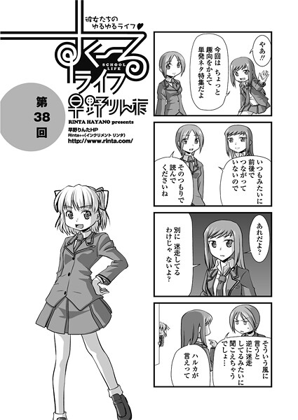 単話-【すくーるライフ38】早野りんた