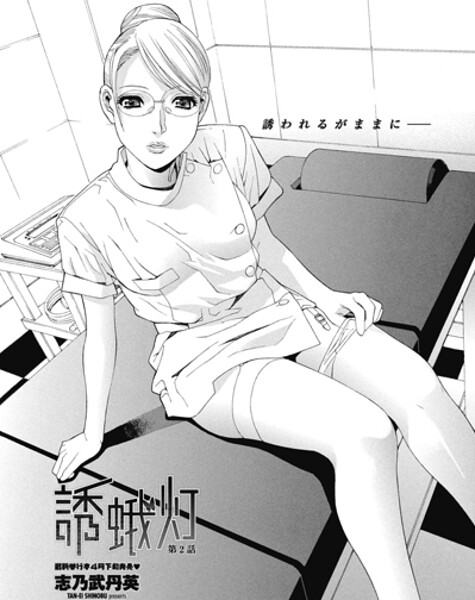 単話-【誘蛾灯 第2話】志乃武丹英