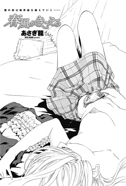 単話-【春風がきこえる】あさぎ龍