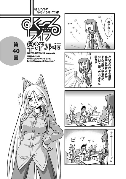 単話-【すくーるライフ40】早野りんた