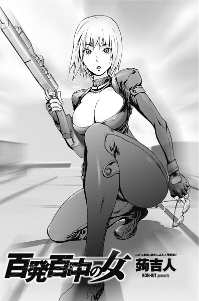 単話-【百発百中の女】蒟吉人