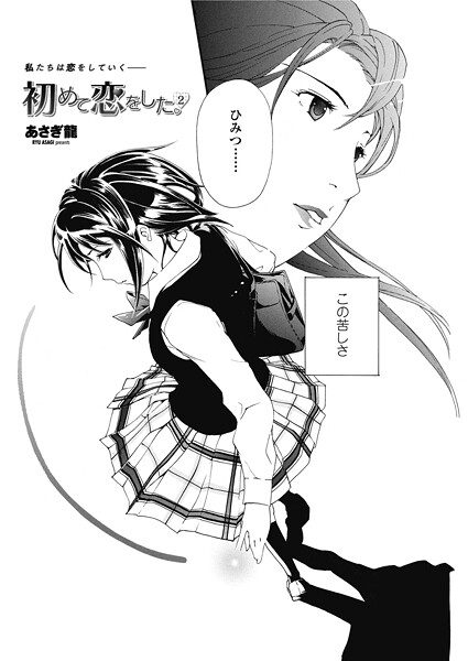 単話-【初めて恋をした。 2】あさぎ龍