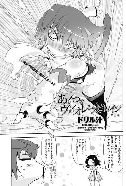 単話-【あいつはヴァイオレンスヒロイン 第1話】ドリル汁