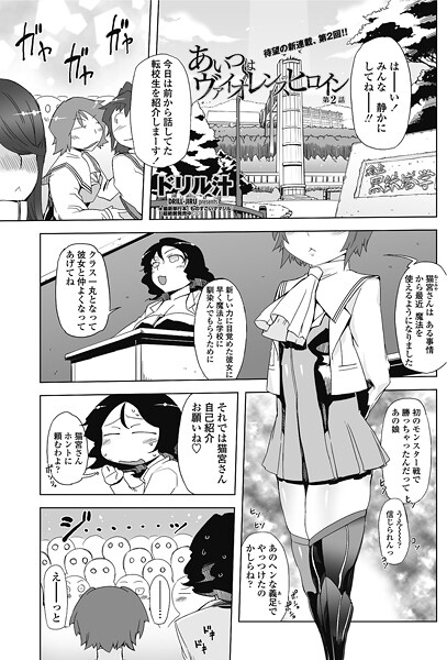 単話-【あいつはヴァイオレンスヒロイン 第2話】ドリル汁