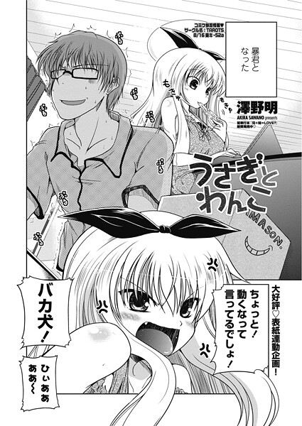 単話-【うさぎとわんこ】澤野明