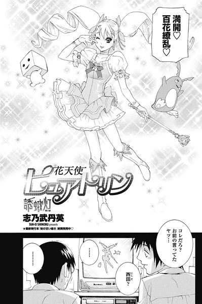 単話-【花天使ピュアトリン〜誘蛾灯 第5話】志乃武丹英