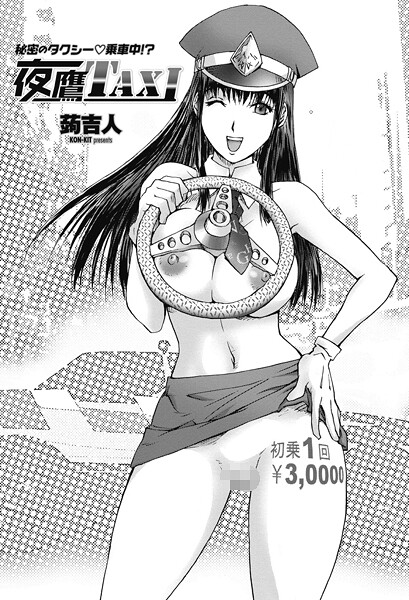 単話-【夜鷹TAXI】蒟吉人