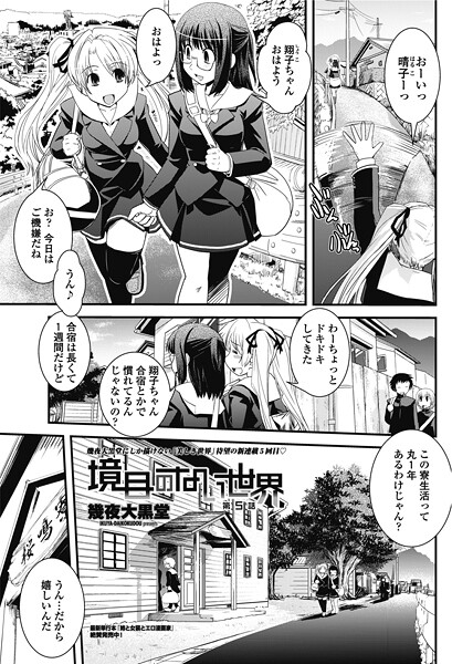 単話-【境目のない世界 第5話】幾夜大黒堂