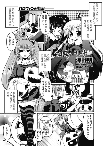 単話-【とりっくおあトリート】澤野明