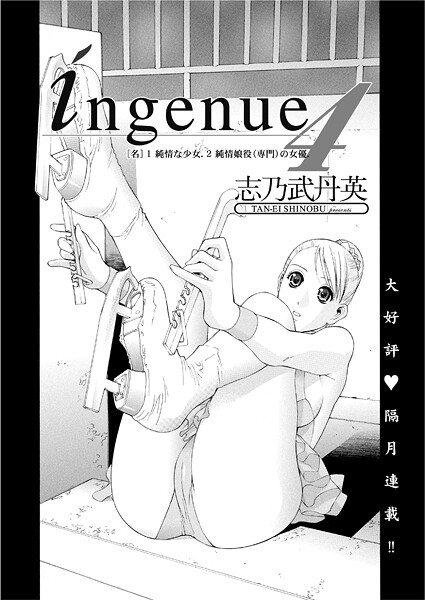 単話-【ingenue 4】志乃武丹英