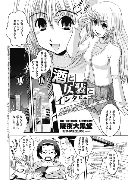単話-【酒と女装とインタビュー】幾夜大黒堂