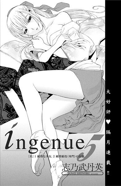 単話-【ingenue 5】志乃武丹英