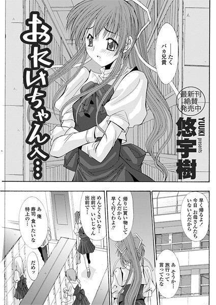 単話-【おにいちゃんへ…（前編）】悠宇樹