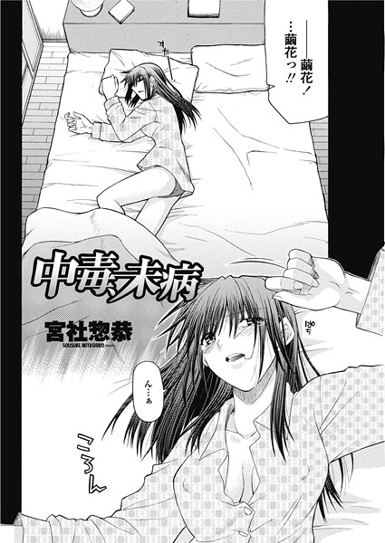 単話-【中毒、未病】宮社惣恭