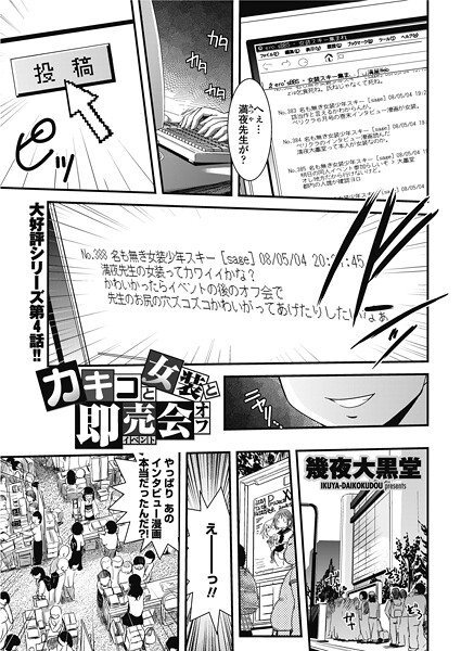 単話-【カキコと女装と即売会オフ】幾夜大黒堂