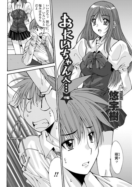 単話-【おにいちゃんへ…（中編）】悠宇樹