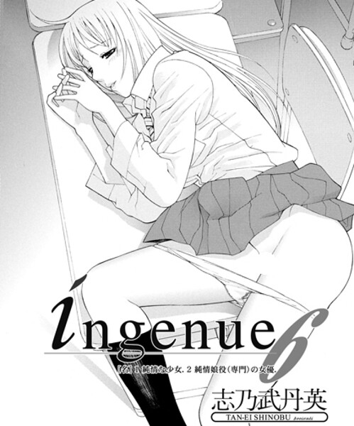 単話-【ingenue 6】志乃武丹英