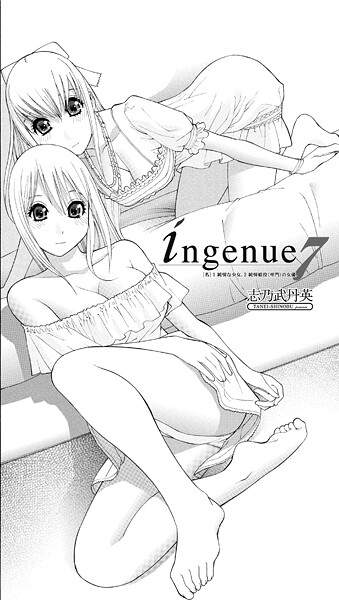 単話-【ingenue 7】志乃武丹英