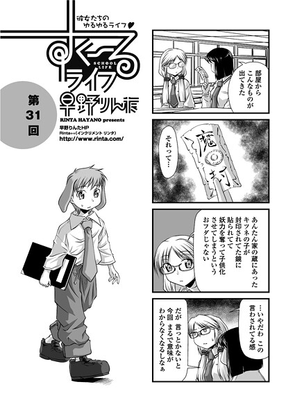 単話-【すくーるライフ31】早野りんた