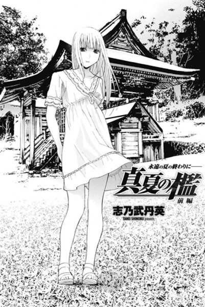 単話-【真夏の檻 前編】志乃武丹英