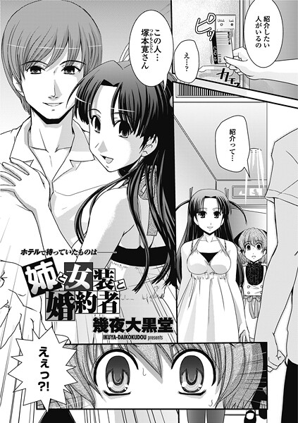 単話-【姉と女装と婚約者】幾夜大黒堂