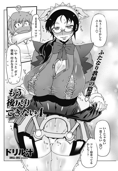 単話-【もう後戻りできない 4】ドリル汁