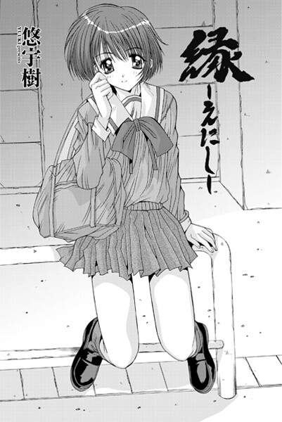 単話-【縁〜えにし】悠宇樹