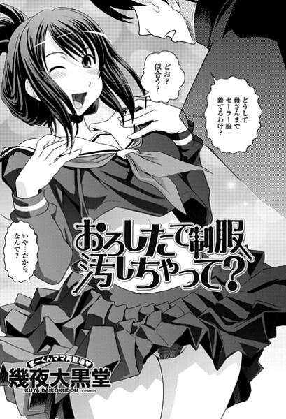 単話-【おろしたての制服よごしちゃって？】幾夜大黒堂