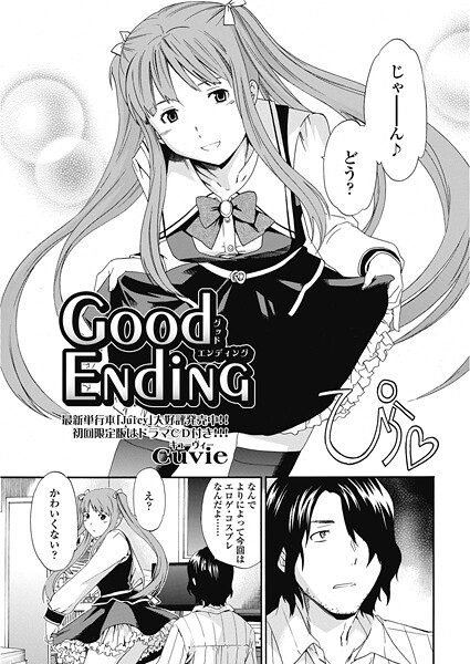 単話-【good ending】Cuvie