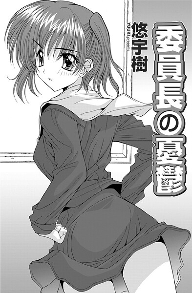 単話-【委員長の憂鬱】悠宇樹