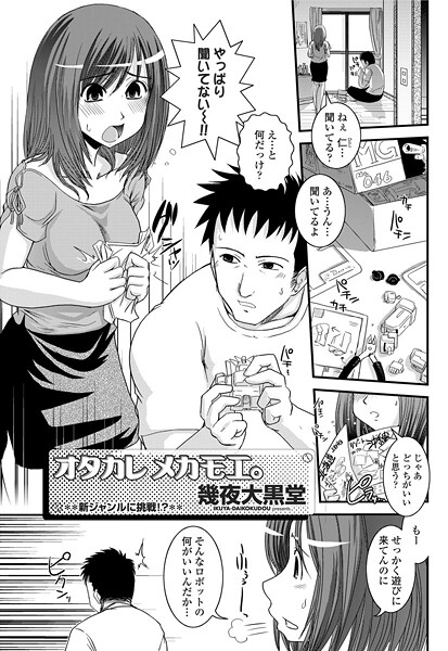 単話-【ヲタカレメカモエ。】幾夜大黒堂