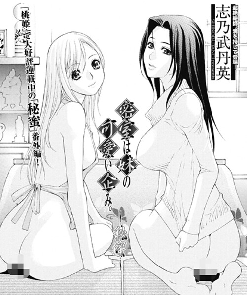 単話-【密室は妹の可愛い企み〜秘蜜】志乃武丹英