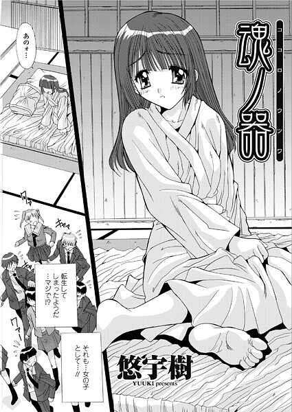 単話-【魂ノ器〜ココロノウツワ】悠宇樹