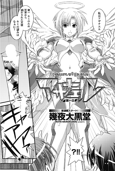 単話-【アザナエル 第一日】幾夜大黒堂