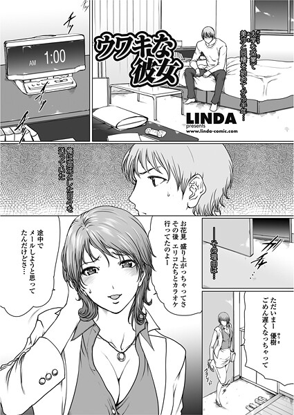 単話-【ウワキな彼女】LINDA