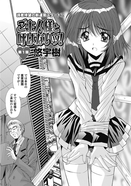 単話-【ご主人様と呼ばないッ！ 第1話】悠宇樹