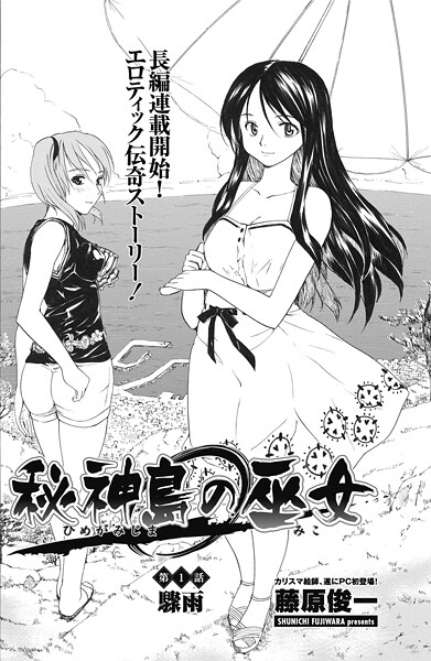 単話-【秘神島の巫女 第1話】藤原俊一